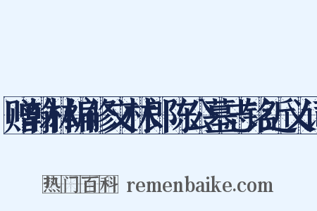 赠翰林编修文林郎陈公墓志铭近义词是什么意思的图片